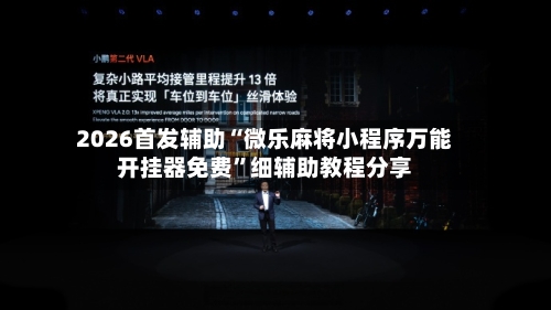 2026首发辅助“微乐麻将小程序万能开挂器免费”细辅助教程分享-第3张图片