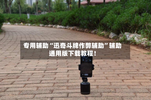 专用辅助“迅奇斗牌作弊辅助”辅助通用版下载教程！-第3张图片