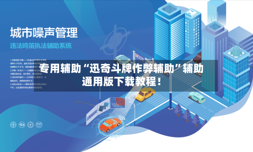 专用辅助“迅奇斗牌作弊辅助	”辅助通用版下载教程！-第2张图片