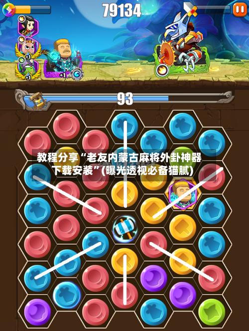 教程分享“老友内蒙古麻将外卦神器下载安装	”(曝光透视必备猫腻)-第2张图片