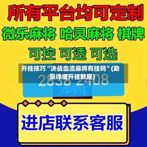 开挂技巧“决战血流麻将有挂吗	”(助赢详细开挂教程)-第3张图片