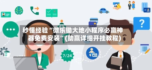 秒懂经验“微乐锄大地小程序必赢神器免费安装”(助赢详细开挂教程)-第3张图片