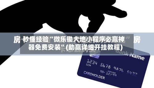 秒懂经验“微乐锄大地小程序必赢神器免费安装	”(助赢详细开挂教程)-第2张图片