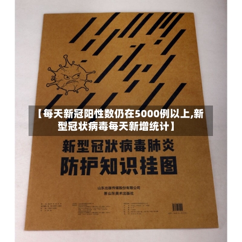 【每天新冠阳性数仍在5000例以上,新型冠状病毒每天新增统计】