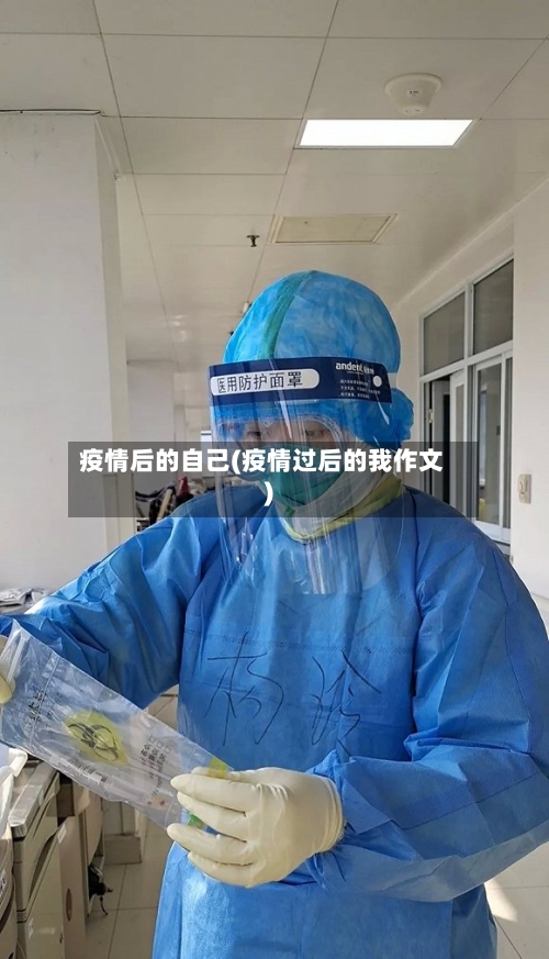 疫情后的自己(疫情过后的我作文)