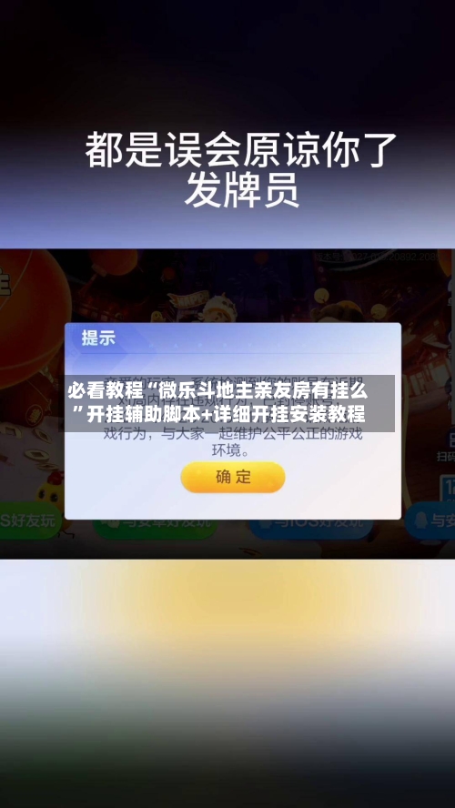 必看教程“微乐斗地主亲友房有挂么”开挂辅助脚本+详细开挂安装教程-第2张图片