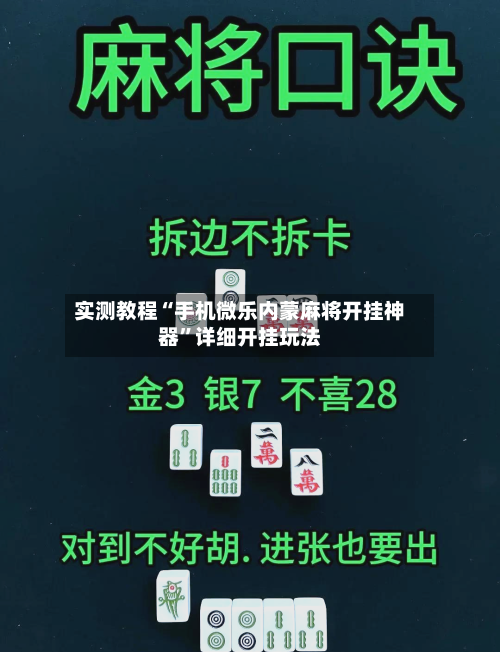 实测教程“手机微乐内蒙麻将开挂神器”详细开挂玩法