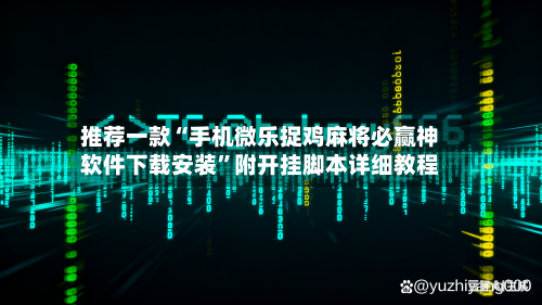 推荐一款“手机微乐捉鸡麻将必赢神软件下载安装”附开挂脚本详细教程-第3张图片