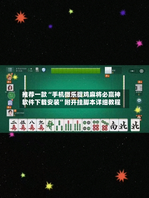 推荐一款“手机微乐捉鸡麻将必赢神软件下载安装	”附开挂脚本详细教程-第2张图片