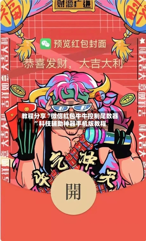 教程分享“微信红包牛牛控制尾数器	”科技辅助神器手机版教程-第2张图片