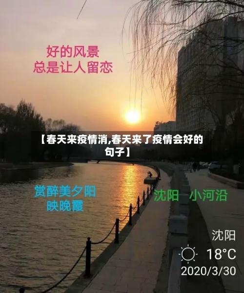 【春天来疫情消,春天来了疫情会好的句子】-第2张图片