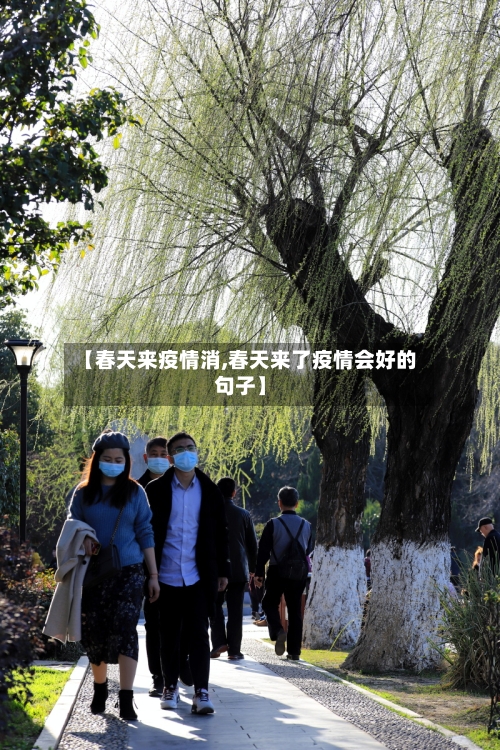 【春天来疫情消,春天来了疫情会好的句子】-第3张图片