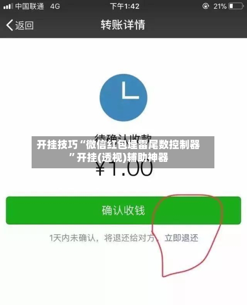 开挂技巧“微信红包埋雷尾数控制器	”开挂(透视)辅助神器-第2张图片