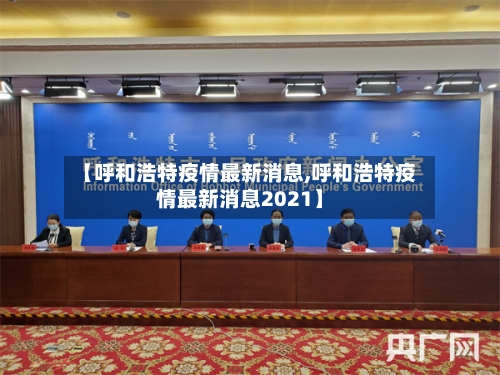 【呼和浩特疫情最新消息,呼和浩特疫情最新消息2021】