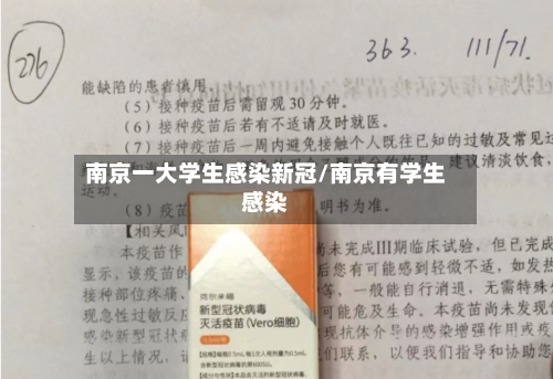 南京一大学生感染新冠/南京有学生感染