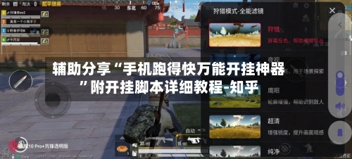 辅助分享“手机跑得快万能开挂神器	”附开挂脚本详细教程-知乎-第3张图片