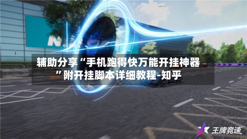 辅助分享“手机跑得快万能开挂神器”附开挂脚本详细教程-知乎-第2张图片