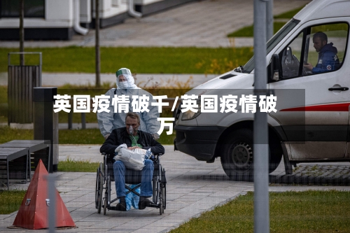 英国疫情破千/英国疫情破万-第3张图片
