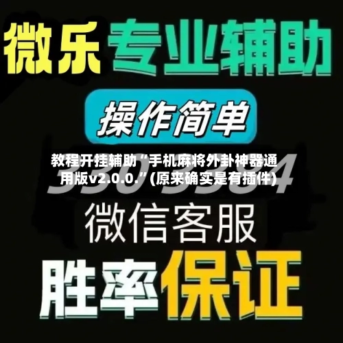 教程开挂辅助“手机麻将外卦神器通用版v2.0.0.”(原来确实是有插件)-第2张图片