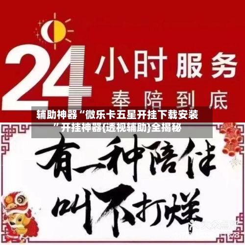 辅助神器“微乐卡五星开挂下载安装”开挂神器{透视辅助}全揭秘