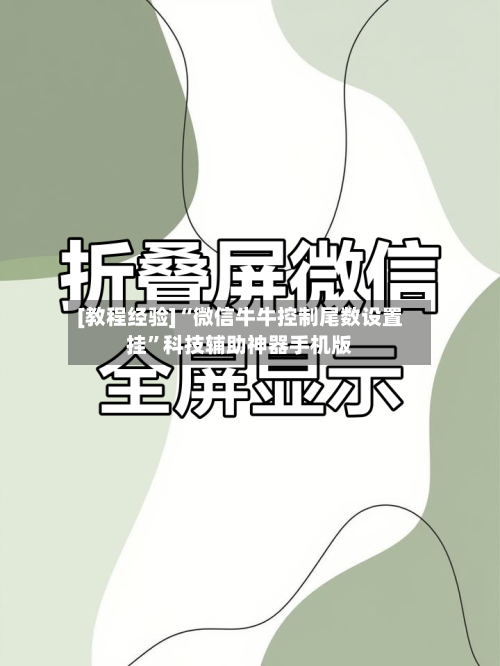 [教程经验]“微信牛牛控制尾数设置挂”科技辅助神器手机版-第3张图片