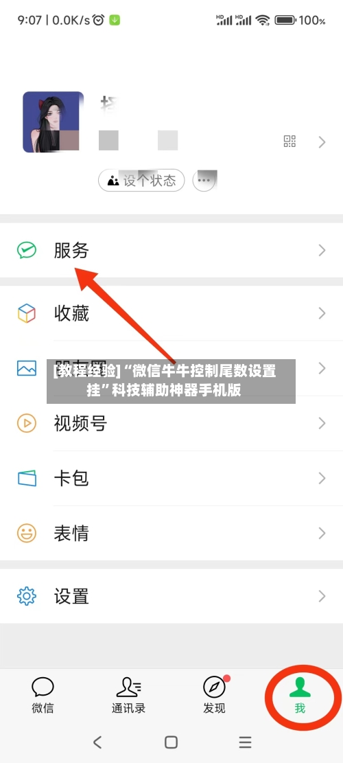 [教程经验]“微信牛牛控制尾数设置挂”科技辅助神器手机版-第2张图片