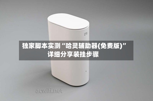 独家脚本实测“哈灵辅助器(免费版)”详细分享装挂步骤-第2张图片