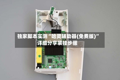 独家脚本实测“哈灵辅助器(免费版)”详细分享装挂步骤