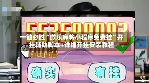 一键必胜“微乐麻将小程序免费挂	”开挂辅助脚本+详细开挂安装教程-第1张图片