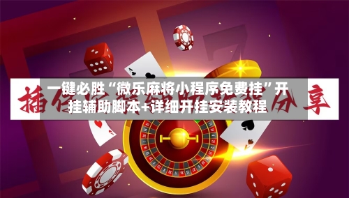 一键必胜“微乐麻将小程序免费挂”开挂辅助脚本+详细开挂安装教程-第2张图片