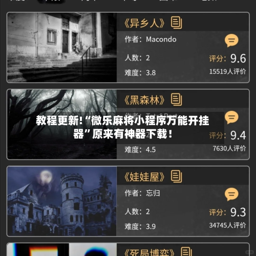 教程更新!“微乐麻将小程序万能开挂器”原来有神器下载！-第3张图片