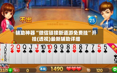 辅助神器“微信链接新道游免费挂”开挂(透视)最新辅助详细