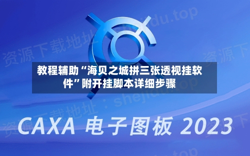教程辅助“海贝之城拼三张透视挂软件”附开挂脚本详细步骤