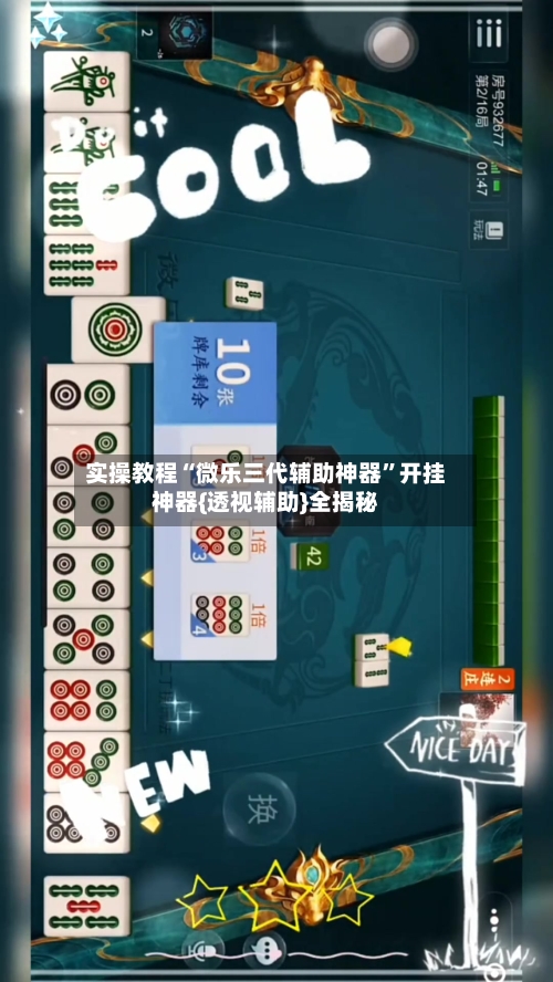 实操教程“微乐三代辅助神器”开挂神器{透视辅助}全揭秘-第3张图片