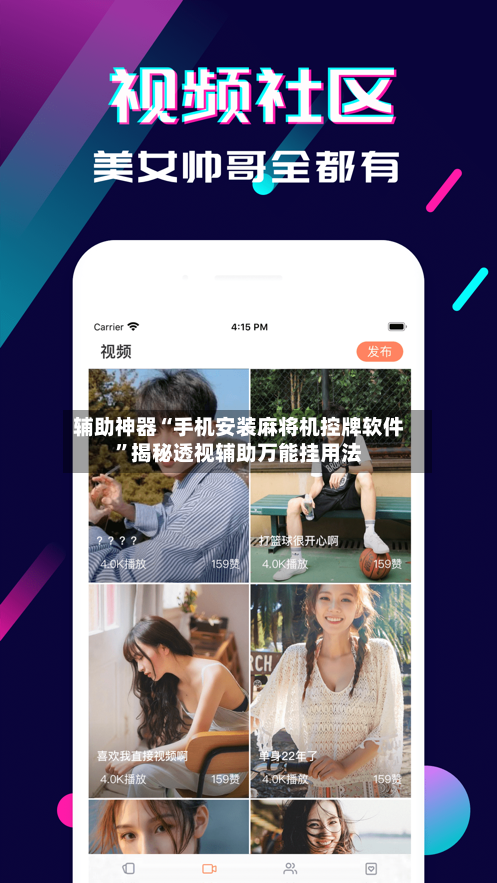 辅助神器“手机安装麻将机控牌软件”揭秘透视辅助万能挂用法-第2张图片