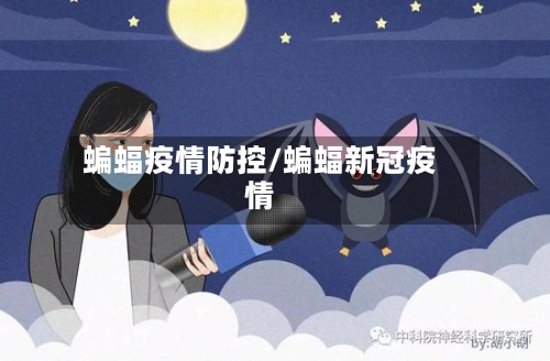 蝙蝠疫情防控/蝙蝠新冠疫情-第3张图片
