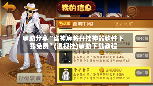 辅助分享“雀神麻将开挂神器软件下载免费	”(透视挂)辅助下载教程-第2张图片