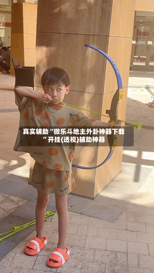 真实辅助“微乐斗地主外卦神器下载”开挂(透视)辅助神器