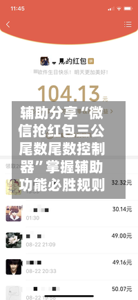 辅助分享“微信抢红包三公尾数尾数控制器”掌握辅助功能必胜规则-第2张图片