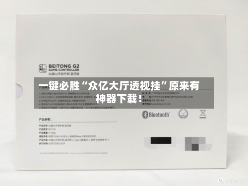 一键必胜“众亿大厅透视挂	”原来有神器下载！-第2张图片