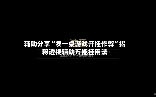 辅助分享“凑一桌游戏开挂作弊”揭秘透视辅助万能挂用法-第2张图片