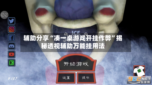 辅助分享“凑一桌游戏开挂作弊”揭秘透视辅助万能挂用法-第3张图片