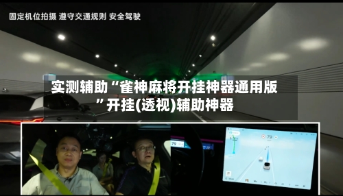 实测辅助“雀神麻将开挂神器通用版”开挂(透视)辅助神器-第3张图片