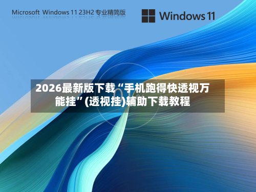 2026最新版下载“手机跑得快透视万能挂”(透视挂)辅助下载教程-第2张图片