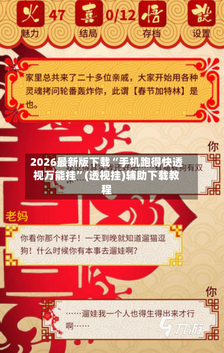 2026最新版下载“手机跑得快透视万能挂”(透视挂)辅助下载教程-第3张图片