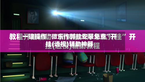 一键操作“微乐作弊挂安装免费”开挂(透视)辅助神器-第3张图片