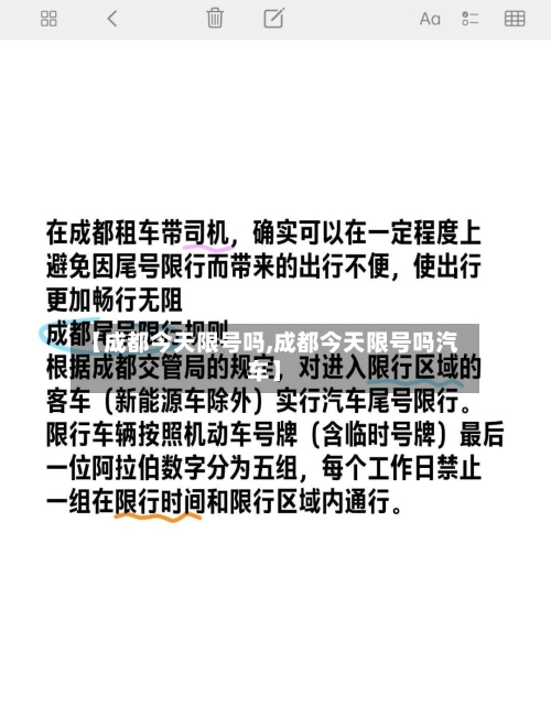 【成都今天限号吗,成都今天限号吗汽车】-第2张图片