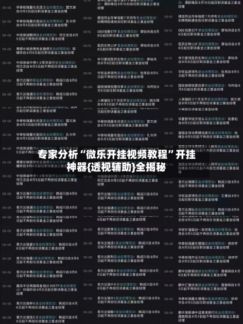 专家分析“微乐开挂视频教程”开挂神器{透视辅助}全揭秘