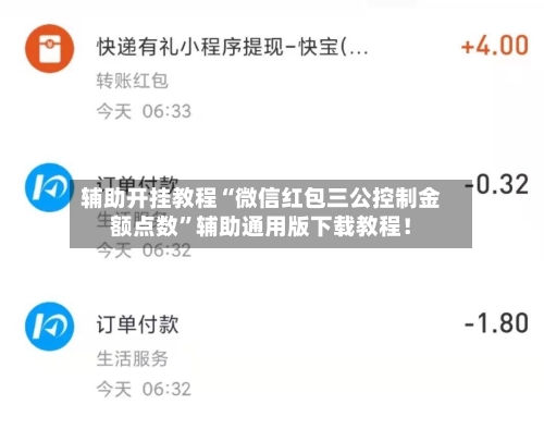 辅助开挂教程“微信红包三公控制金额点数”辅助通用版下载教程！-第2张图片