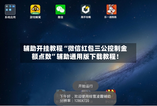 辅助开挂教程“微信红包三公控制金额点数”辅助通用版下载教程！